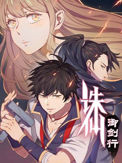 诛仙&middot;御剑行