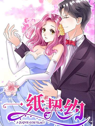 一纸契约