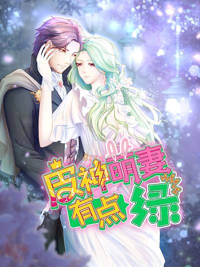 皮神萌妻有点绿