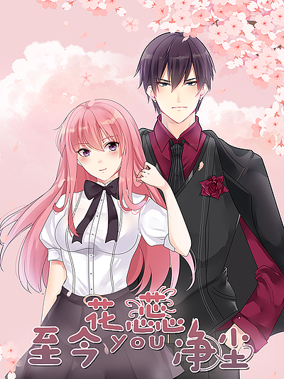 至今花蕊有净尘