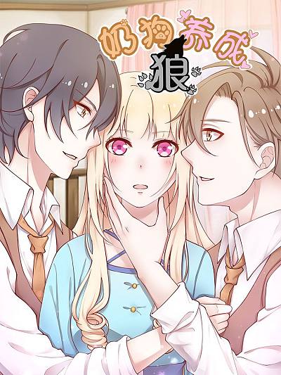 奶狗养成&ldquo;狼&rdquo;