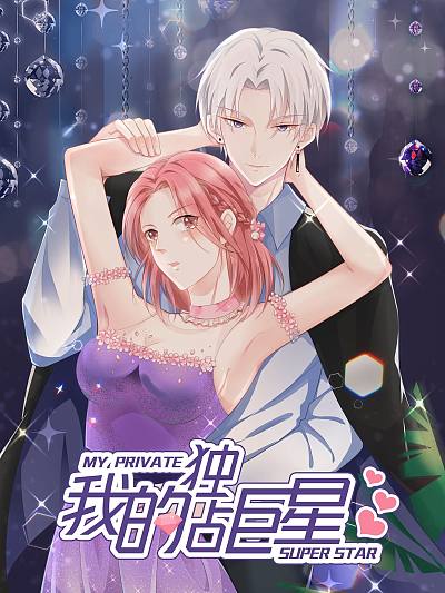 我的独占巨星