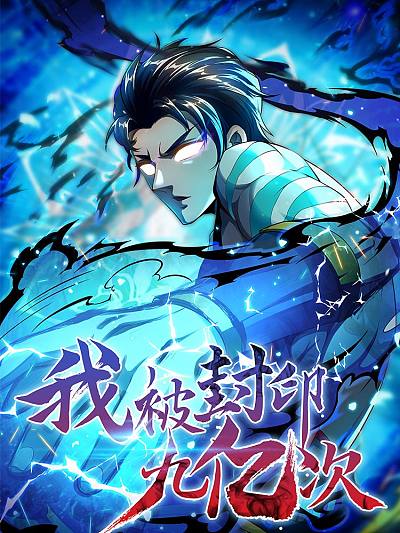 我被封印九亿次