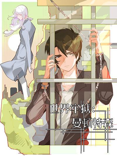 世界牢狱：曼顿特森