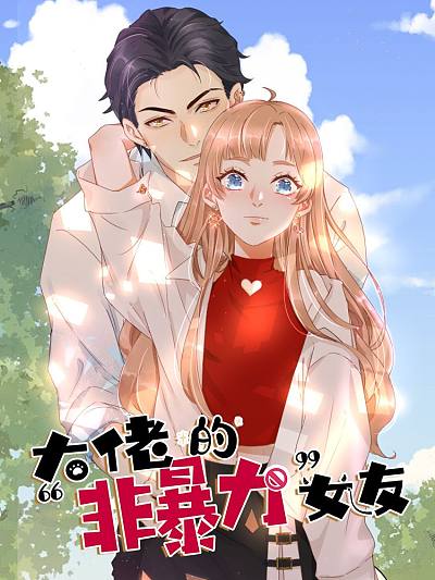 大佬的&ldquo;非暴力&rdquo;女友