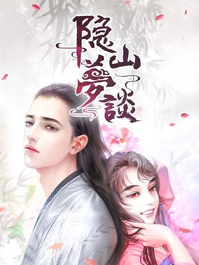 隐山梦谈