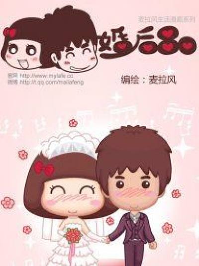 麦拉风&middot;婚后80