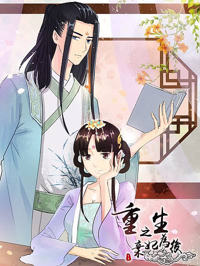 重生之弃妃为后