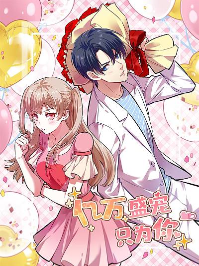 亿万盛宠只为你