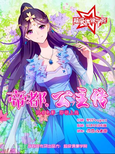 帝都&middot;公主传