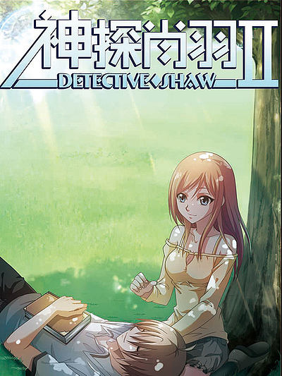 神探肖羽II