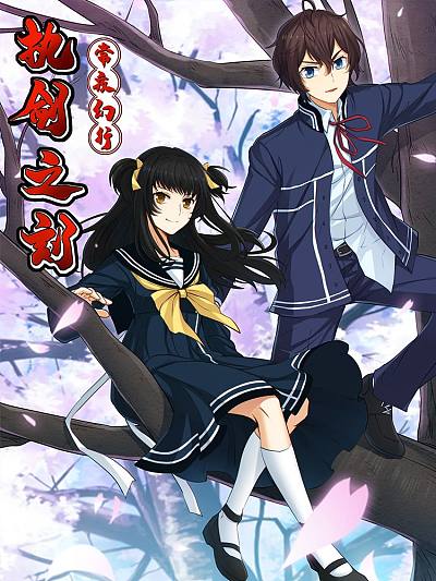 执剑之刻&middot;常夜幻行