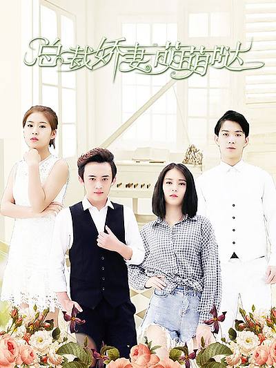 总裁娇妻萌萌哒