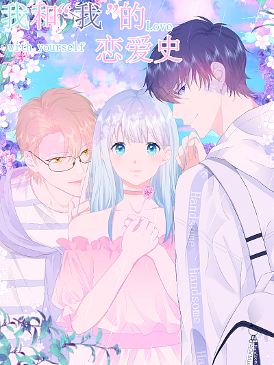 我和&ldquo;我&rdquo;的恋爱史