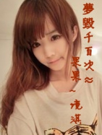 夢毀千百次&asymp;