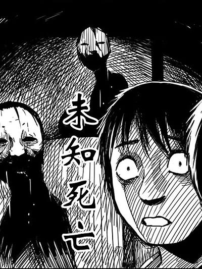 未知死亡