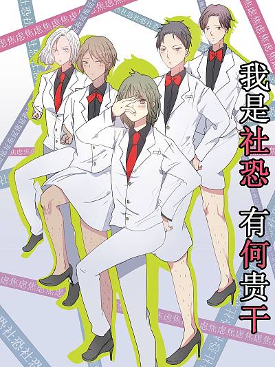 我是社恐有何贵干