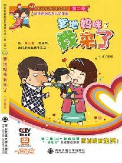 爹地妈咪我来了