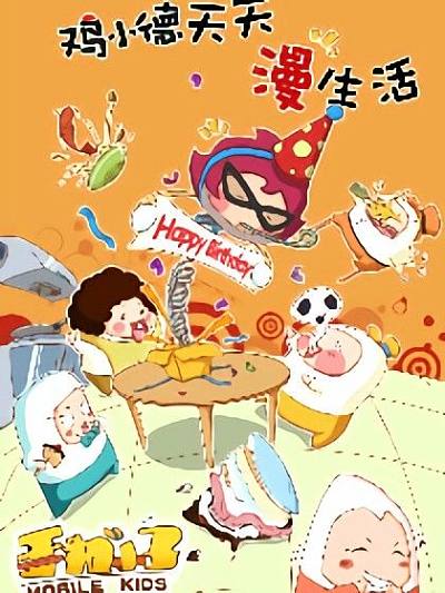 鸡小德天天漫生活