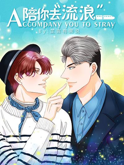 陪你去流浪