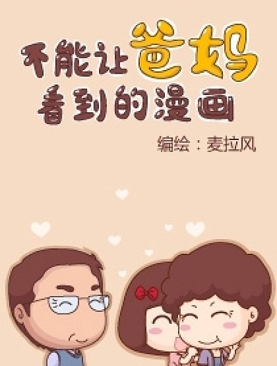 麦拉风&mdash;&mdash;不能让父母看到的漫画