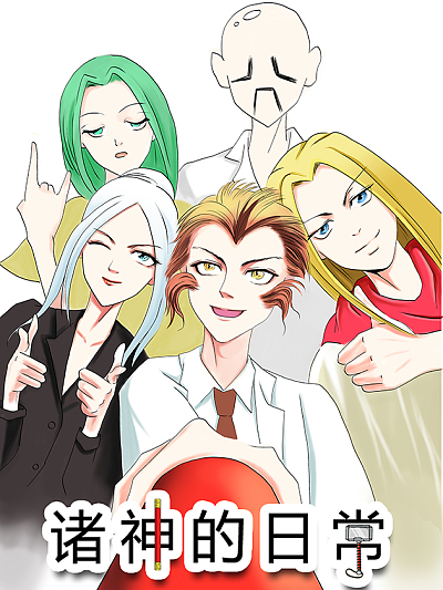 诸神的日常