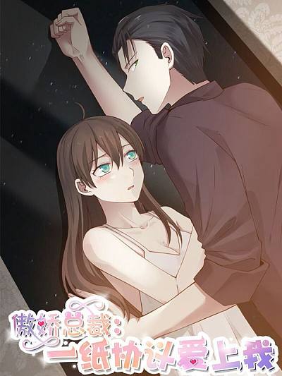 傲娇总裁：一纸协议爱上我