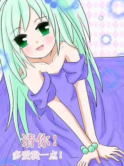 请你！多爱我一点！