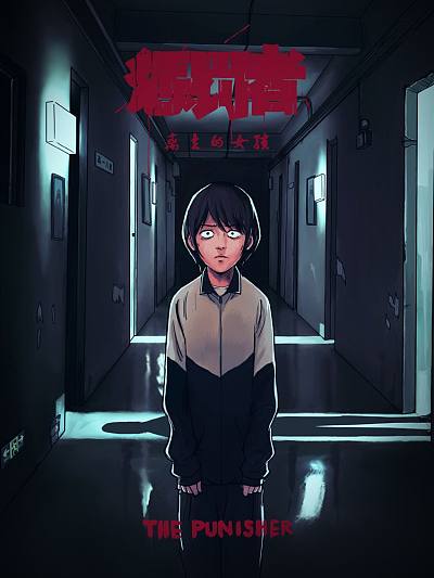 惩罚者&middot;离去的女孩