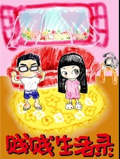 贱贱生活录