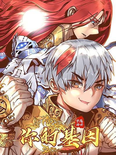 你的基因-梦魇降临