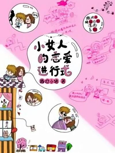 小女人的恋爱进行时