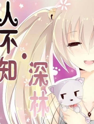 人不知&middot;深林