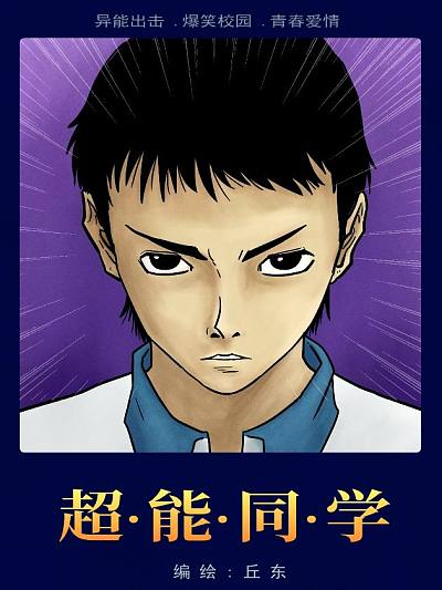超能同学