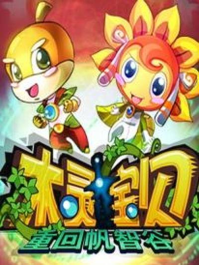 木灵宝贝之重回帆智谷