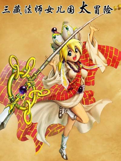 三藏法师女儿国太冒险