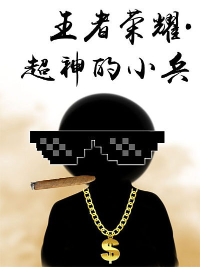 王者荣耀&middot;超神的小兵