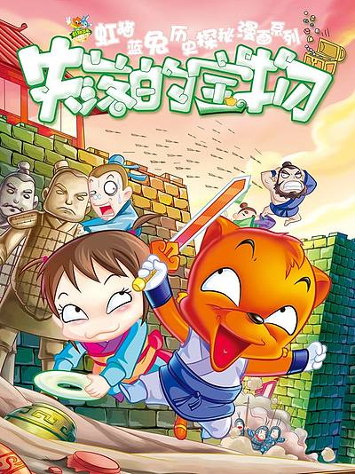 虹猫蓝兔历史探秘之失落的宝物