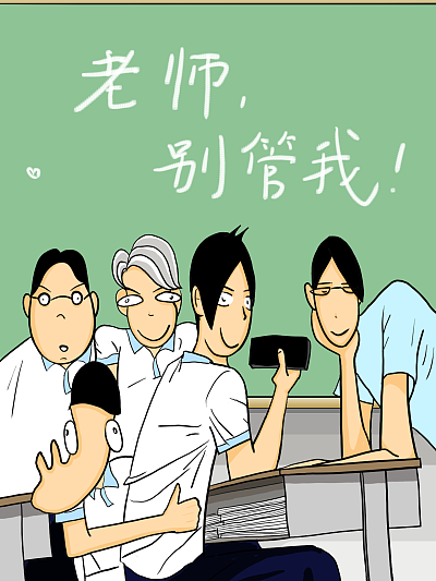 老师，别管我！