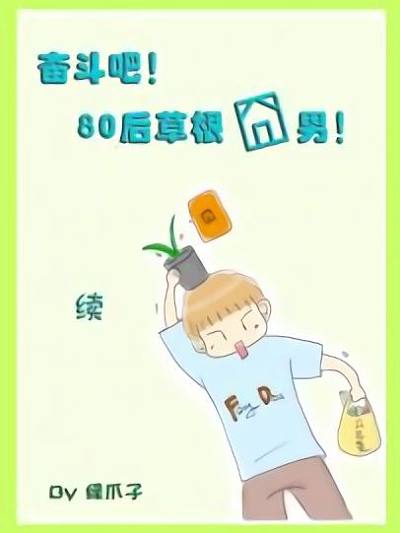 奋斗吧！80后草根囧男~