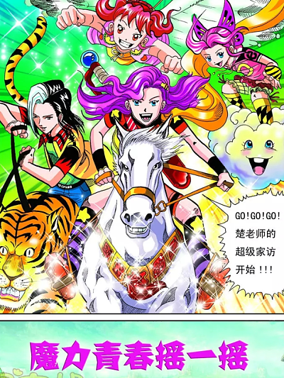 魔力青春摇一摇
