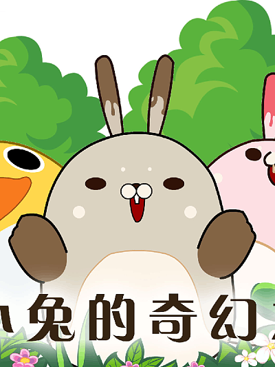 土小兔的奇幻之旅