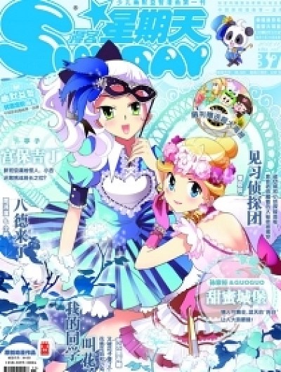 漫客星期天37期预告