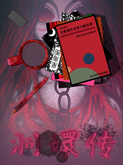 象学&middot;洞嬛传