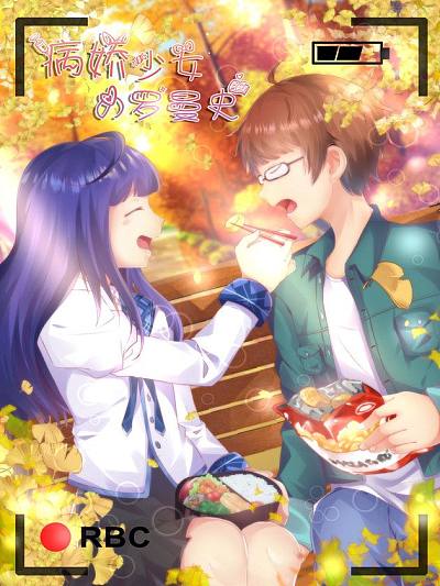 病娇少女的罗曼史