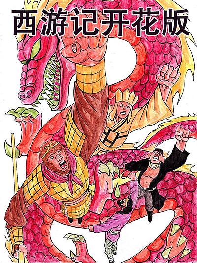 西游记开花版