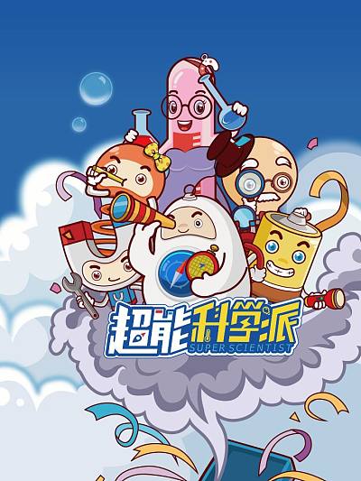 超能科学派-针胖的暑假