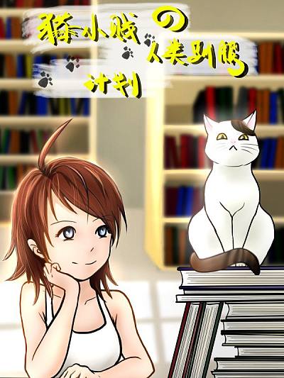 猫小贱的人类驯服计划