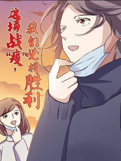 这场战&ldquo;疫&rdquo;,我们必将胜利