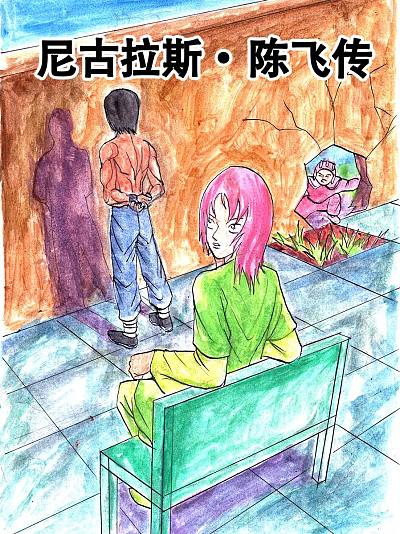 尼古拉斯&middot;陈飞传